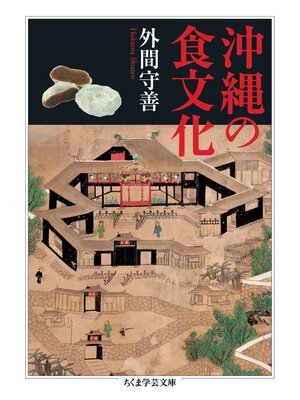 cover image of 沖縄の食文化